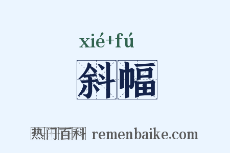 斜幅是什么意思的图片